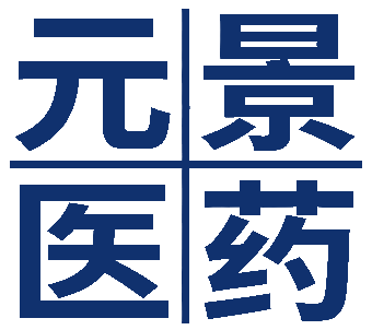 元景医药科技（广州）有限公司